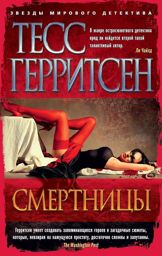 Книга Смертницы (Тесс Герритсен) — 1