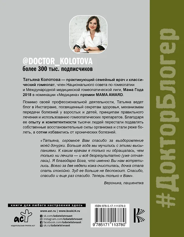 Книга Гомеопатия и не только (Татьяна Колотова) — 2