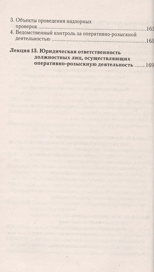 Книга Оперативно-розыскная деятельность: конспект лекций (Виталий Горбухов) — 6