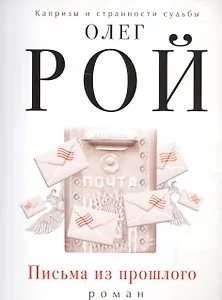 Письма из прошлого