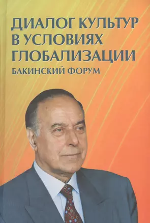 Диалог культур в условиях глобализации. Бакинский форум — 2545835 — 1