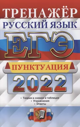 ЕГЭ 2022. Тренажер. Русский язык. Пунктуация — 2864601 — 1