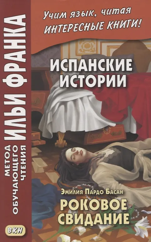 Книга Испанские истории. Эмилия Пардо Басан. Роковое свидание / Emilia Pardo Bazan. Siete cuentos de misterio () — 1