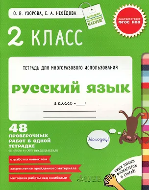 Книга Русский язык. 2 класс. 48 проверочных работ в одной тетрадке. (Елена Нефедова, Ольга Узорова)