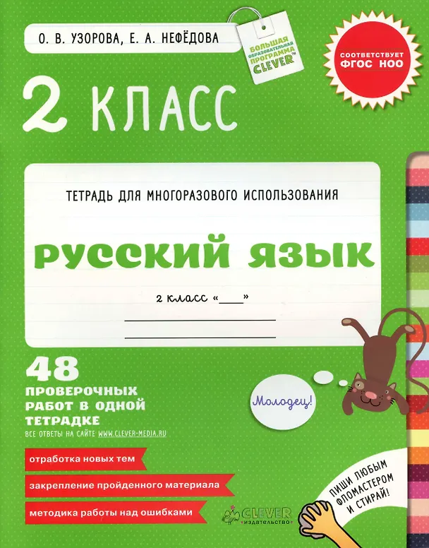 Книга Русский язык. 2 класс. 48 проверочных работ в одной тетрадке. (Елена Нефедова, Ольга Узорова) — 1