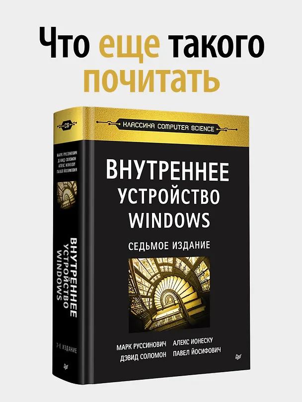 Книга Внутреннее устройство Windows. Ключевые компоненты и возможности. 7 издание (Дэвид Соломон, А. Ионеску, Андреа Аллиеви, Марк Русинович) — 4