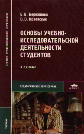 Основы учебно-исследовательской деятельности студентов: Учебник — 2041915 — 1