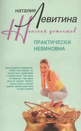 Книга Практически невиновна (Наталия Левитина)