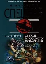 Оружие массового поражения