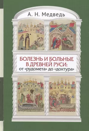 Болезнь и больные в Древней Руси: от рудомета до дохтура. Взгляд с позиций исторической антропол — 2573578 — 1