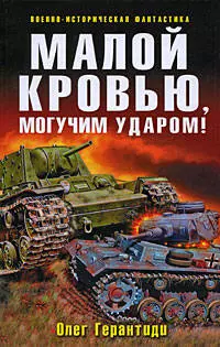 "Малой кровью, могучим ударом: фантастический роман" — 2195258 — 1