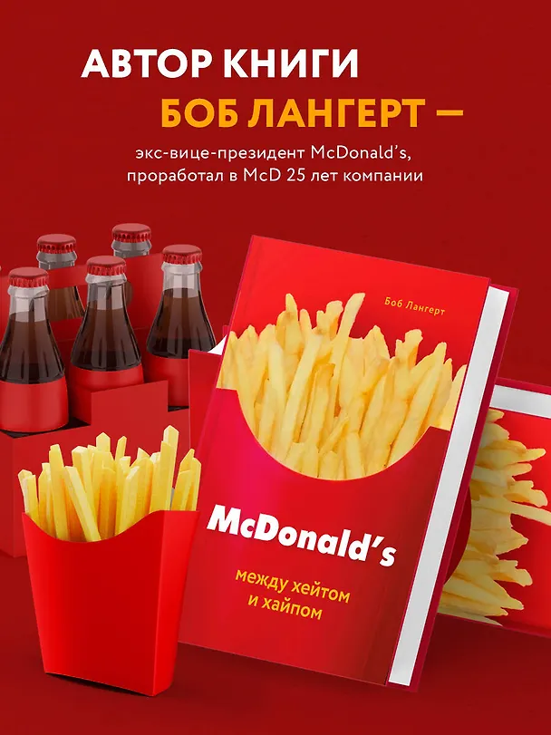 Книга McDonald's. Между хейтом и хайпом (Боб Лангерт) — 6