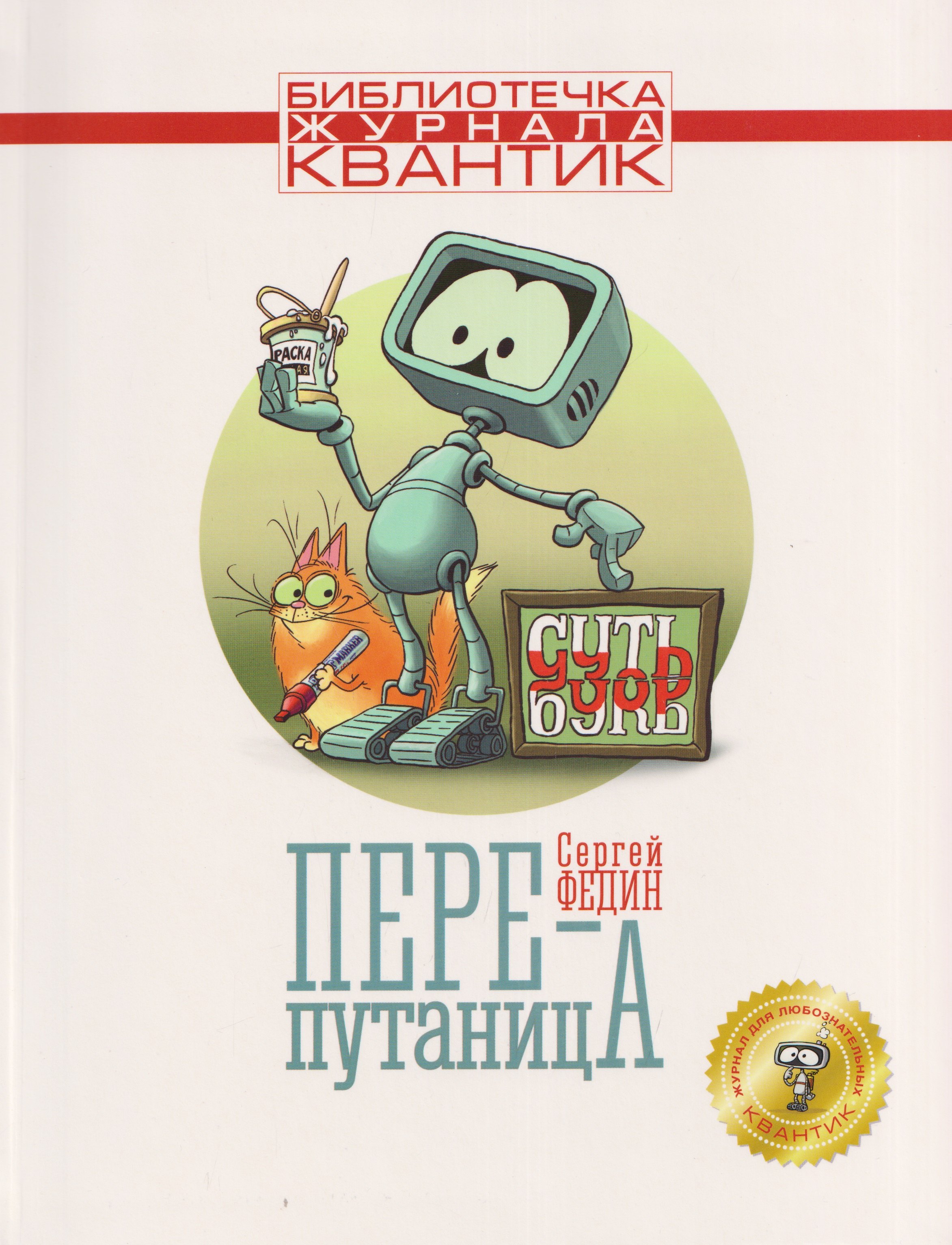 Сергей Николаевич Федин Перепутаница. Библиотечка журнала Квантик. Выпуск 2