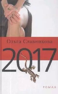 2017. Славникова О. (Клуб 36,6) — 2082945 — 1