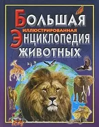 Большая иллюстрированная энциклопедия животных (Обо всем на свете). Асланиди Г. (Омега) — 2181300 — 1