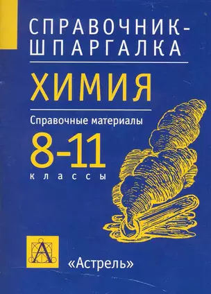 Химия. 8-11 классы. Справочные материалы — 2226457 — 1