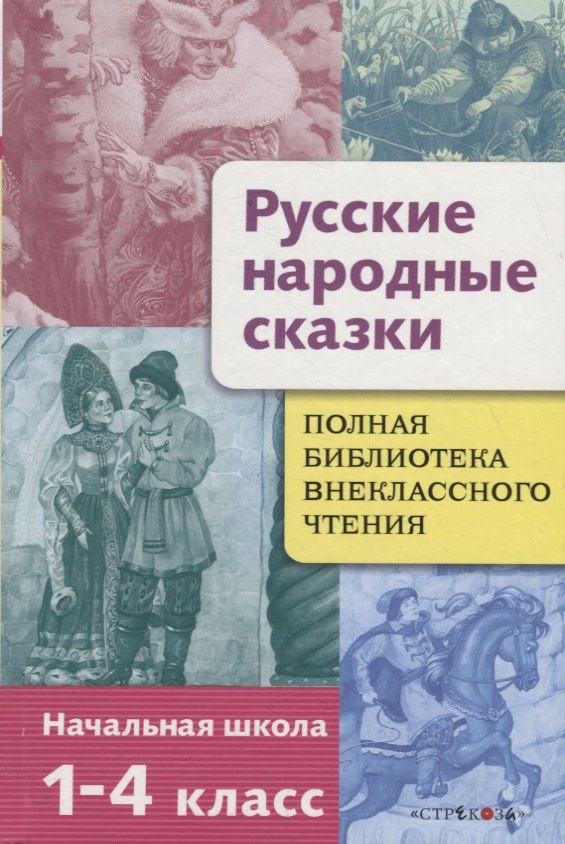 

Полная Библиотека внекл. чтения. Русские народные сказки