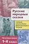 Русские народные сказки. 1-4 классы. Полная библиотека внеклассного чтения — 2796089 — 1