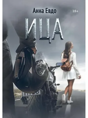 Книга ИЦА (Анна Евдо)