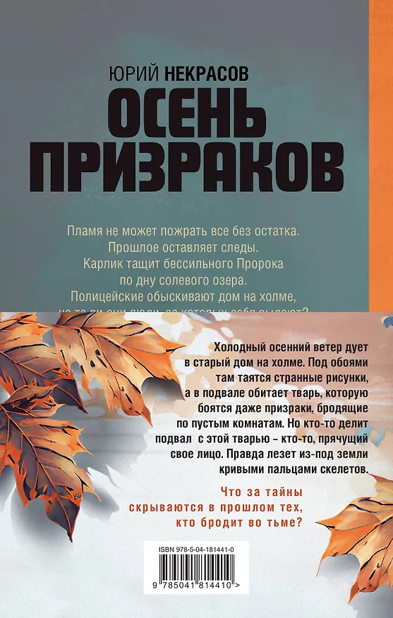 Книга Призраки и осень (комплект из двух книг: "Призраки осени" + "Осень призраков") (Юрий Некрасов) — 2