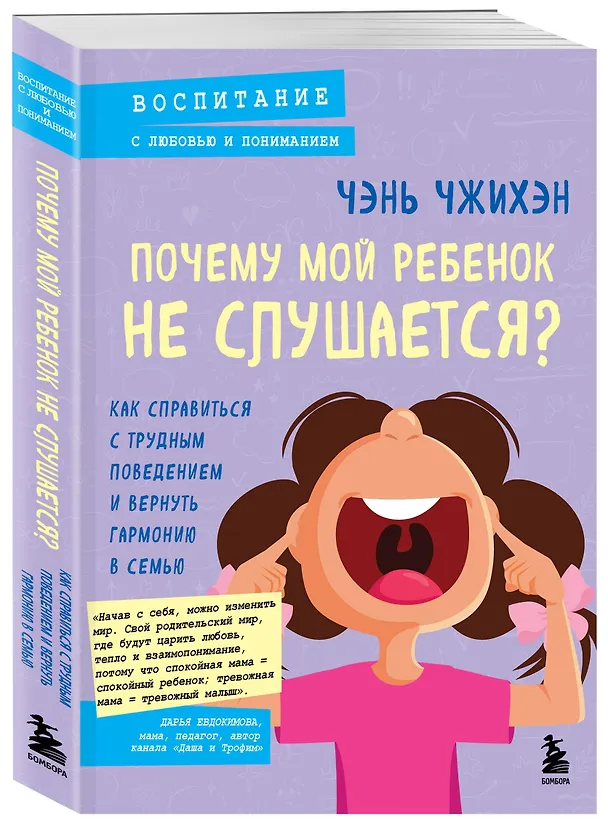 Книга Почему мой ребенок не слушается? Как справиться с трудным поведением и вернуть гармонию в семью (Чэнь Чжихэн) — 4