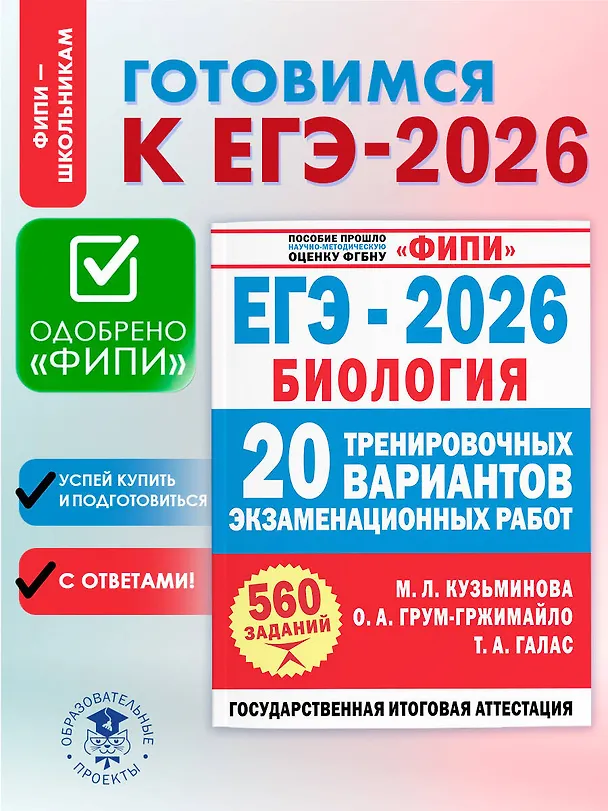 Книга ЕГЭ-2026. Биология. 20 тренировочных вариантов экзаменационных работ. 560 заданий (Татьяна Галас, Ольга Грум-Гржимайло, Мария Кузьминова) — 5