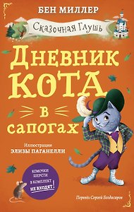 Дневник кота в сапогах