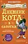 Дневник кота в сапогах — 3177555 — 1
