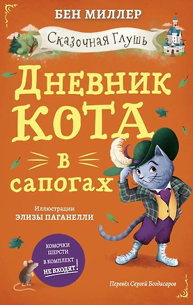 Книга Дневник кота в сапогах (Бен Миллер)