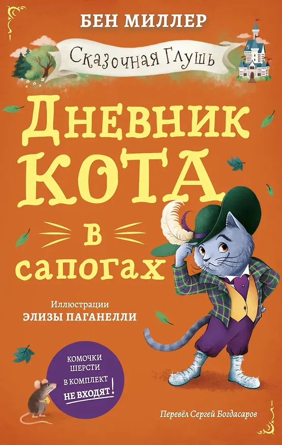 Книга Дневник кота в сапогах (Бен Миллер) — 1