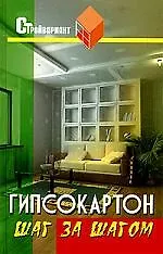 Гипсокартон: Шаг за шагом: Практич.пособие
