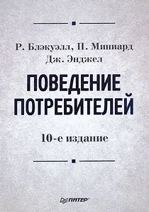 Поведение потребителей : 10-е издание