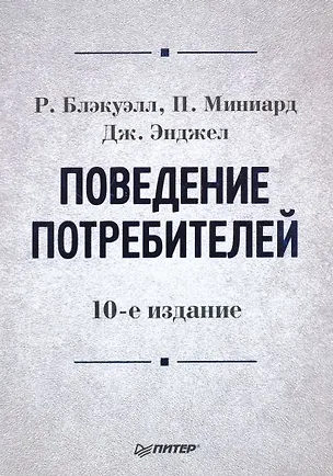 Книга Поведение потребителей : 10-е издание ()