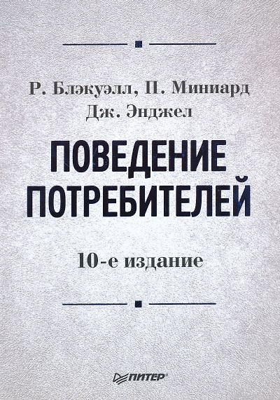 Книга Поведение потребителей : 10-е издание () — 1