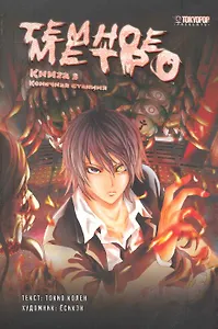 Тёмное метро. Книга 3 - Конечная станция. Манга