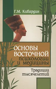 Основы восточной психологии и медицины. 2-е изд.
