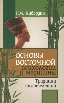 Основы восточной психологии и медицины. 2-е изд. — 2385156 — 1