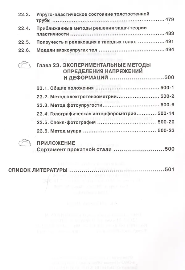 Книга Сопротивление материалов с основами теории… Учебник (2 изд) (ВО Бакалавр) Варданян (Гумедин Варданян) — 10