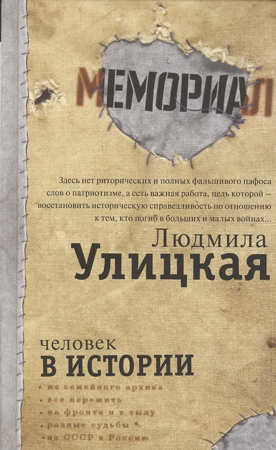 Книга Человек в истории (Людмила Улицкая) — 3