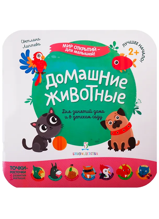Книга Домашние животные (Светлана Лаптева) — 1