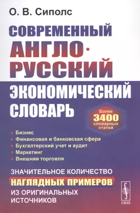 Современный англо-русский экономический словарь: Более 3400 словарных статей — 2839157 — 1