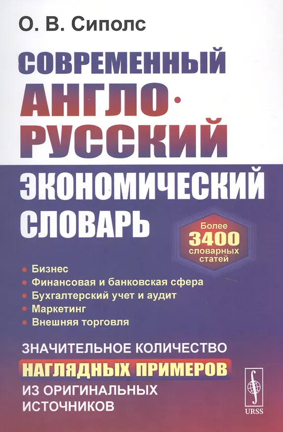 Книга Современный англо-русский экономический словарь: Более 3400 словарных статей (Ольга Сиполс) — 1