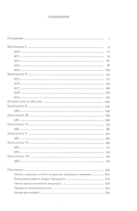 Книга Мартиролог. Дневники 1970-1986 (Андрей Тарковский) — 2