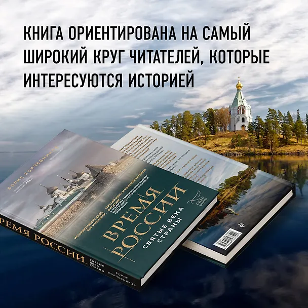 Книга Время России. Святые века страны (Борис Корчевников) — 11