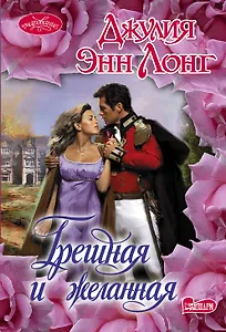 Грешная и желанная : роман