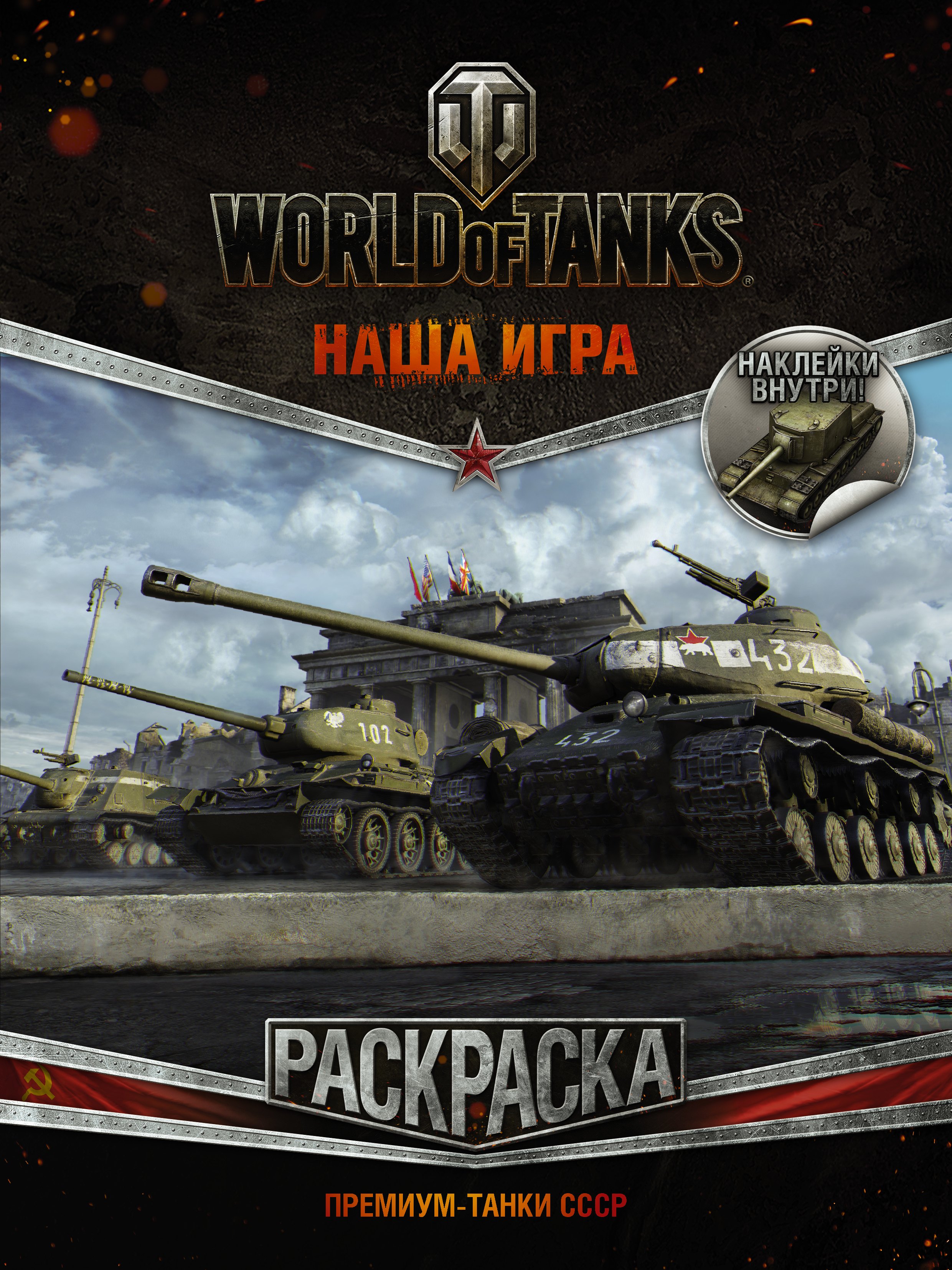 

World of Tanks. Раскраска. Премиум-танки СССР (с наклейками)