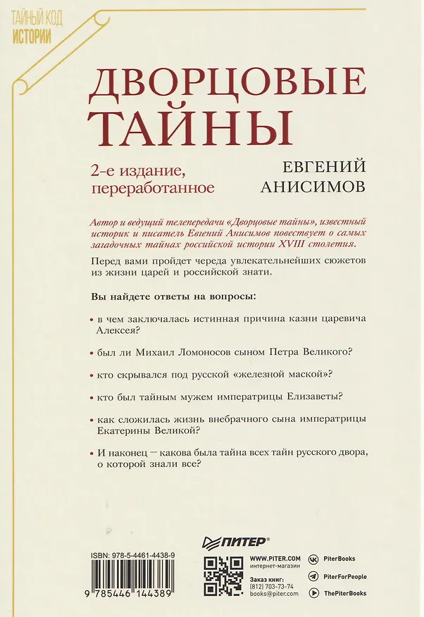 Книга Дворцовые тайны. 2-е изд., переработанное (Евгений Анисимов) — 2