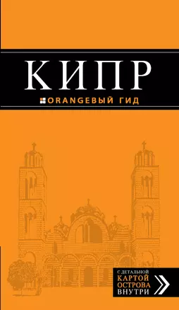 Кипр: путеводитель+ карта / 3-е изд., испр. и доп. — 313187 — 1