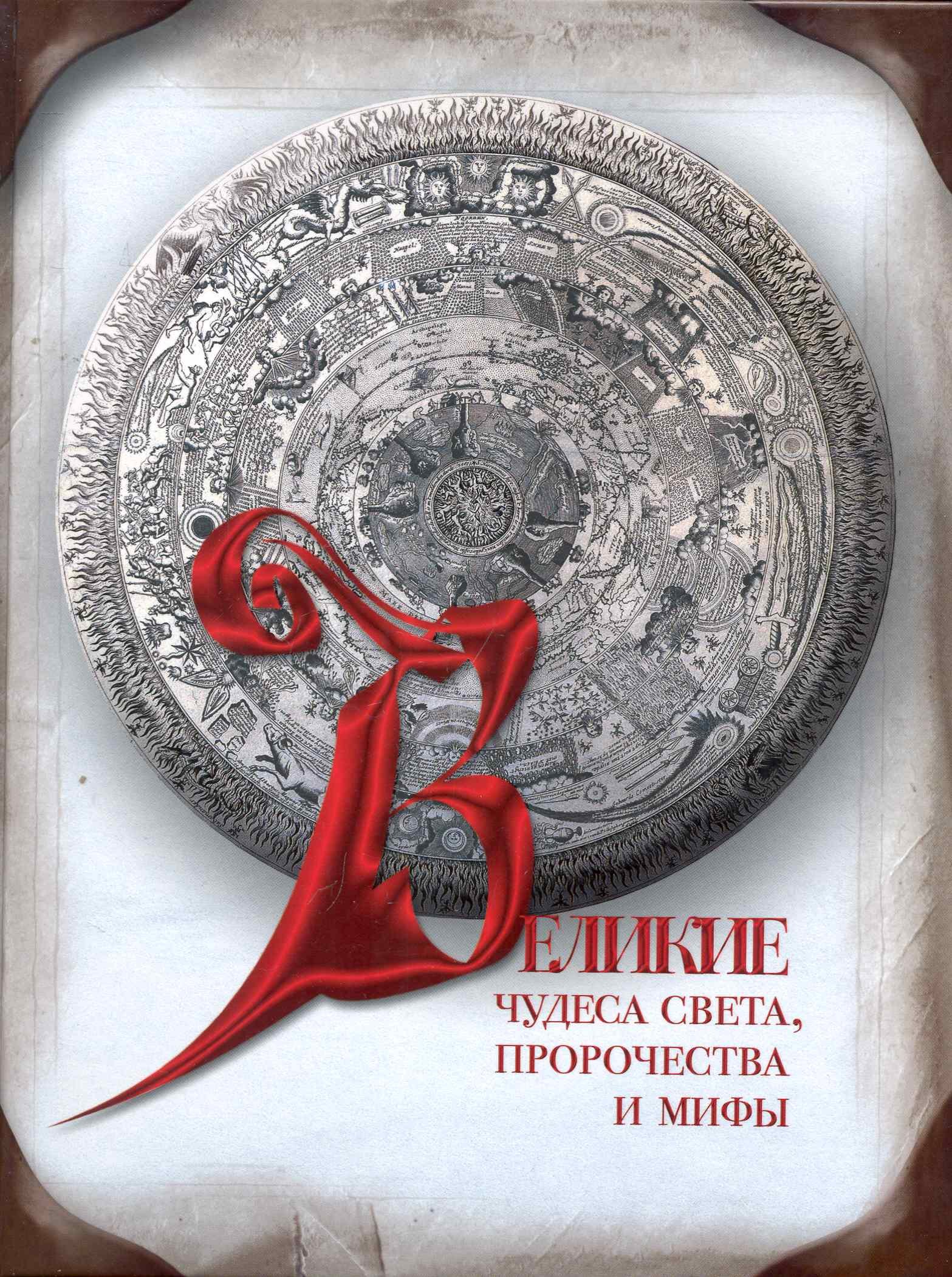 

Великие чудеса света, пророчества и мифы