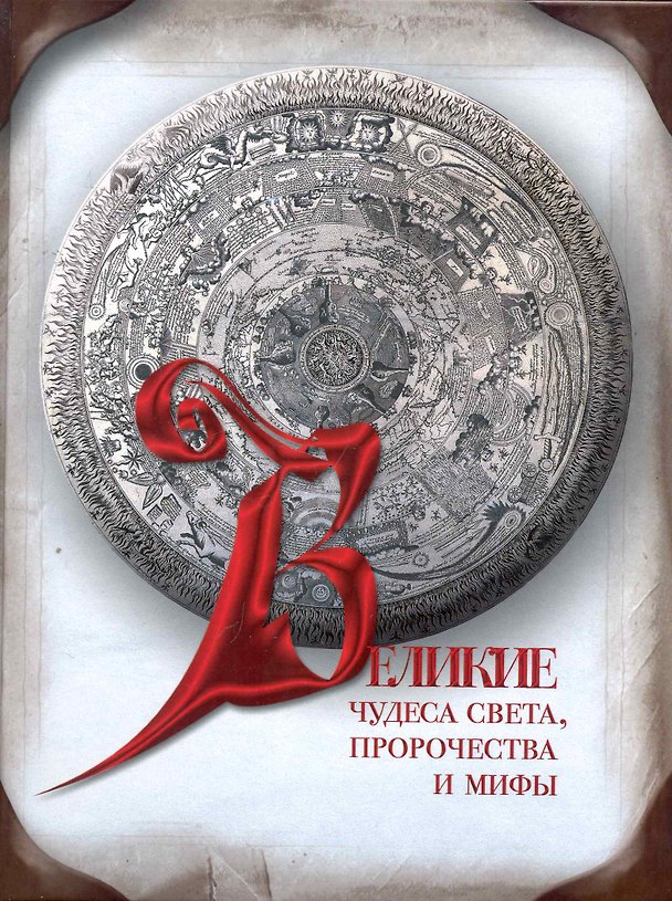Книга Великие чудеса света, пророчества и мифы (Надежда Ионина) — 1